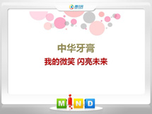 多伦中华牙膏——我的微笑闪亮未来